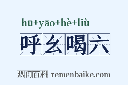 呼幺喝六是什么意思的图片